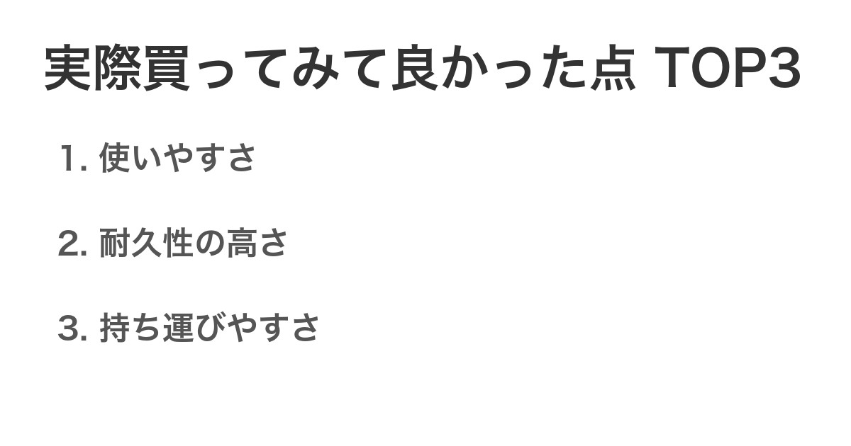 実際買ってみて良かった点TOP3