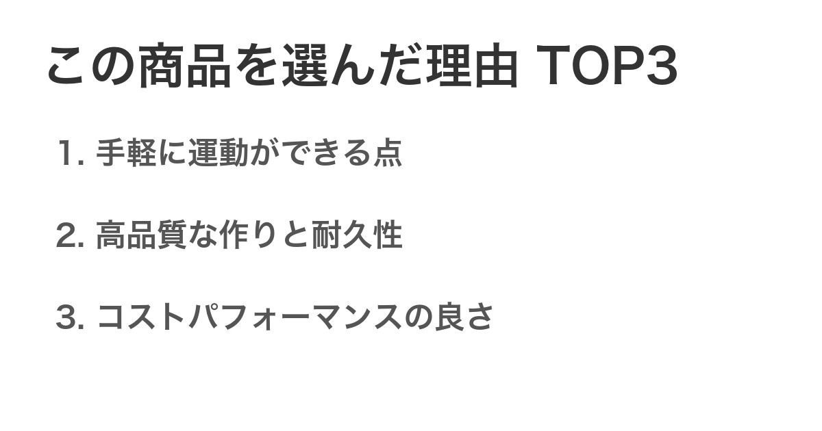 この商品を選んだ理由TOP3