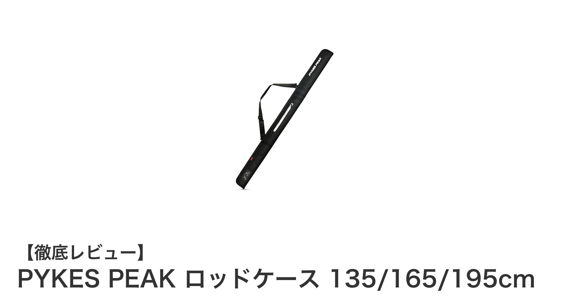 軽量&コンパクト!PYKES PEAK撥水ロッドケースで釣竿をスマートに収納
