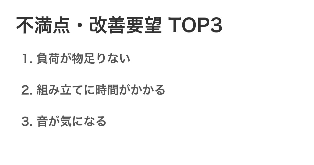 不満点・改善要望TOP3