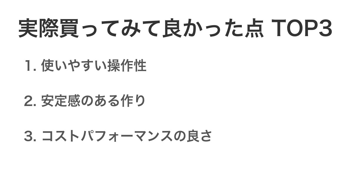実際買ってみて良かった点TOP3