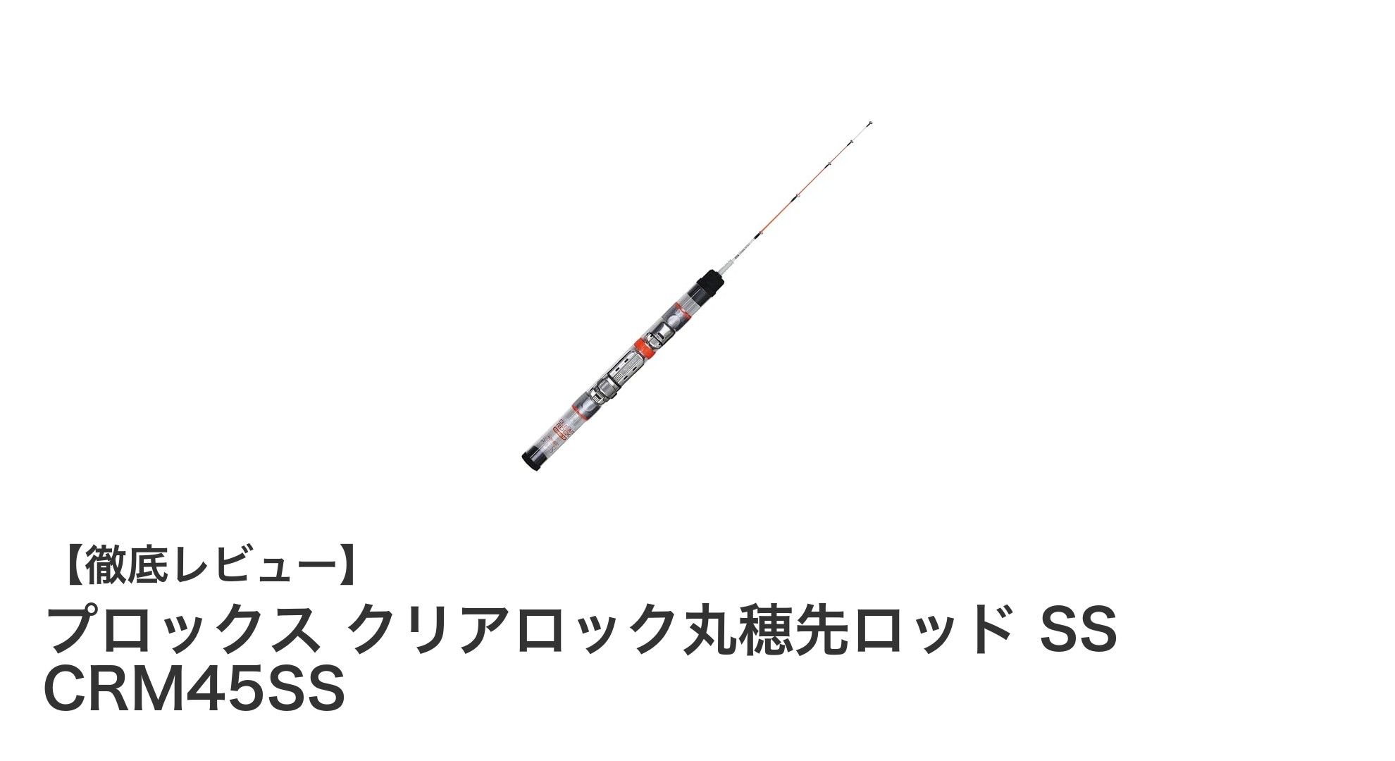 ワカサギ釣りに最適！プロックス クリアロック丸穂先ロッド SS CRM45SSの魅力徹底解説