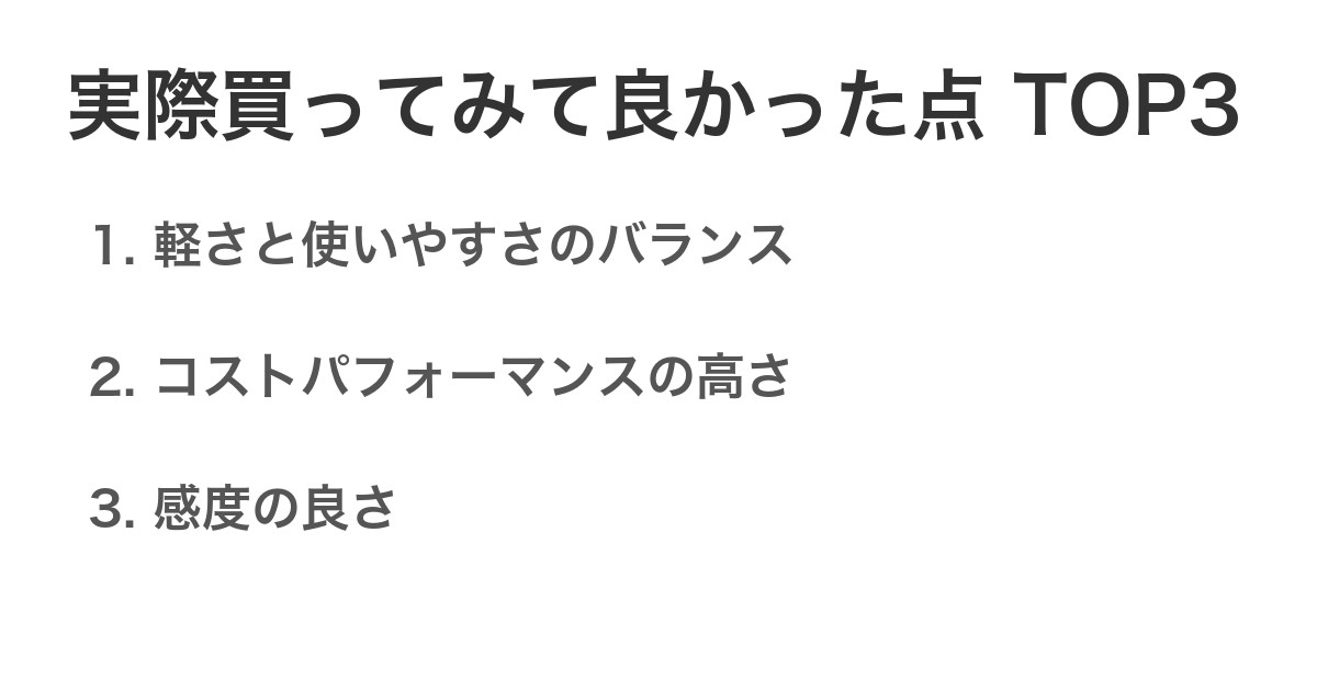 実際買ってみて良かった点TOP3