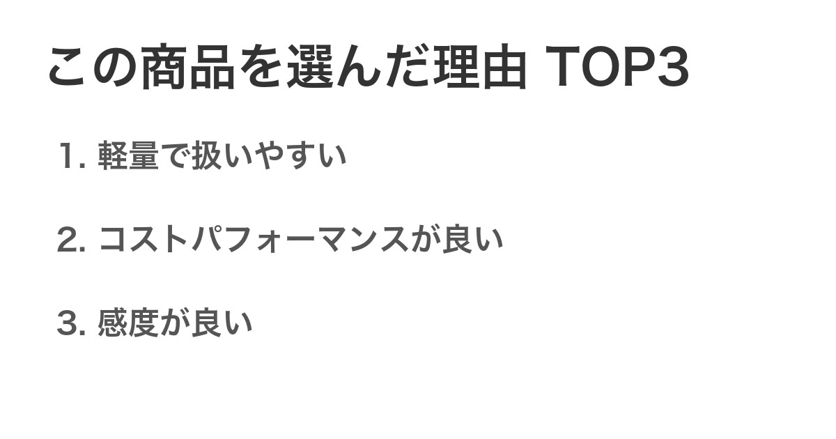 この商品を選んだ理由TOP3