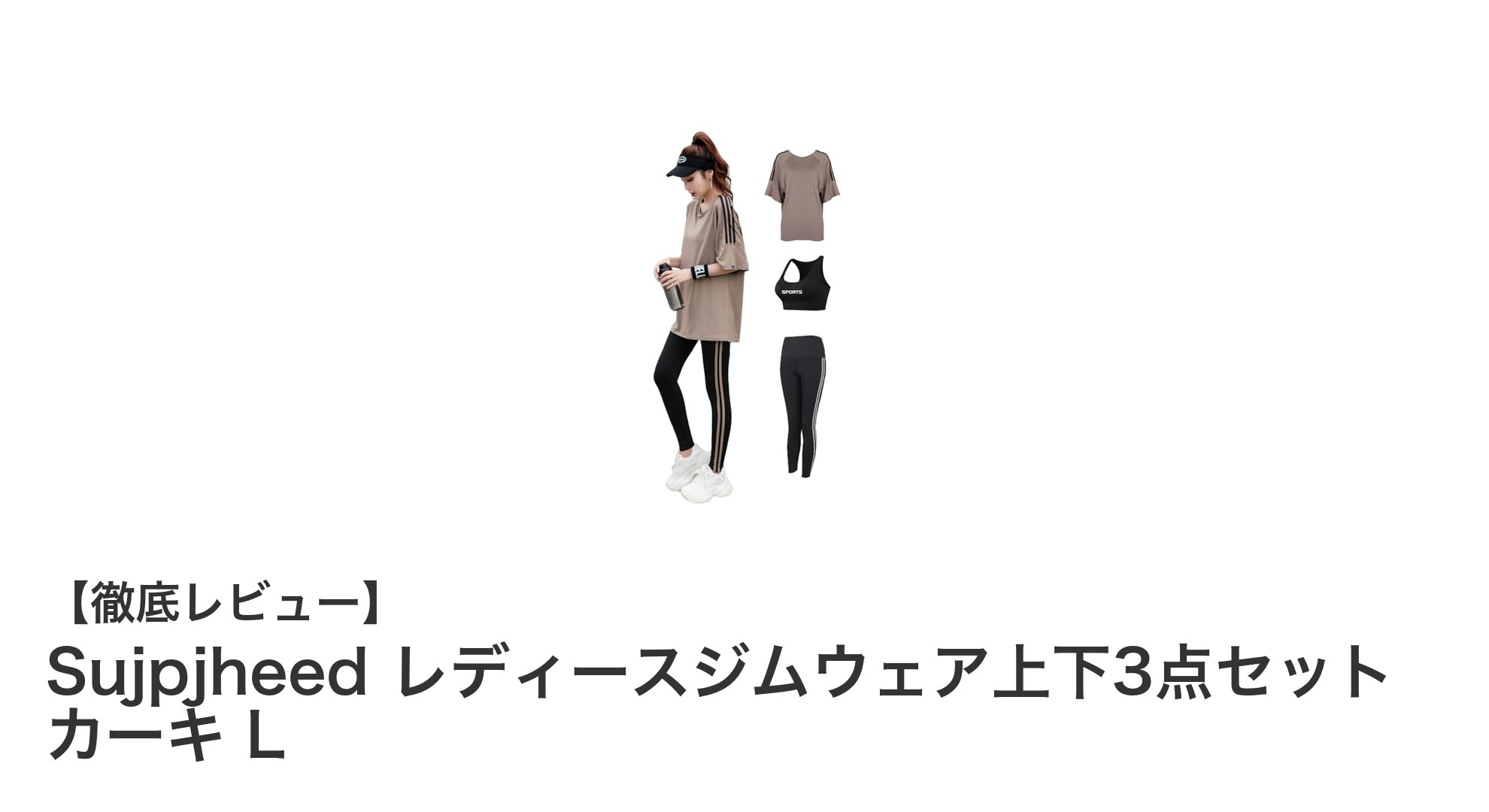 快適＆スタイリッシュ！Sujpjheed レディーストレーニングウェア上下3点セットの魅力に迫る