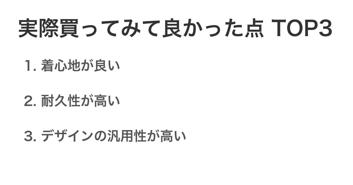 実際買ってみて良かった点TOP3