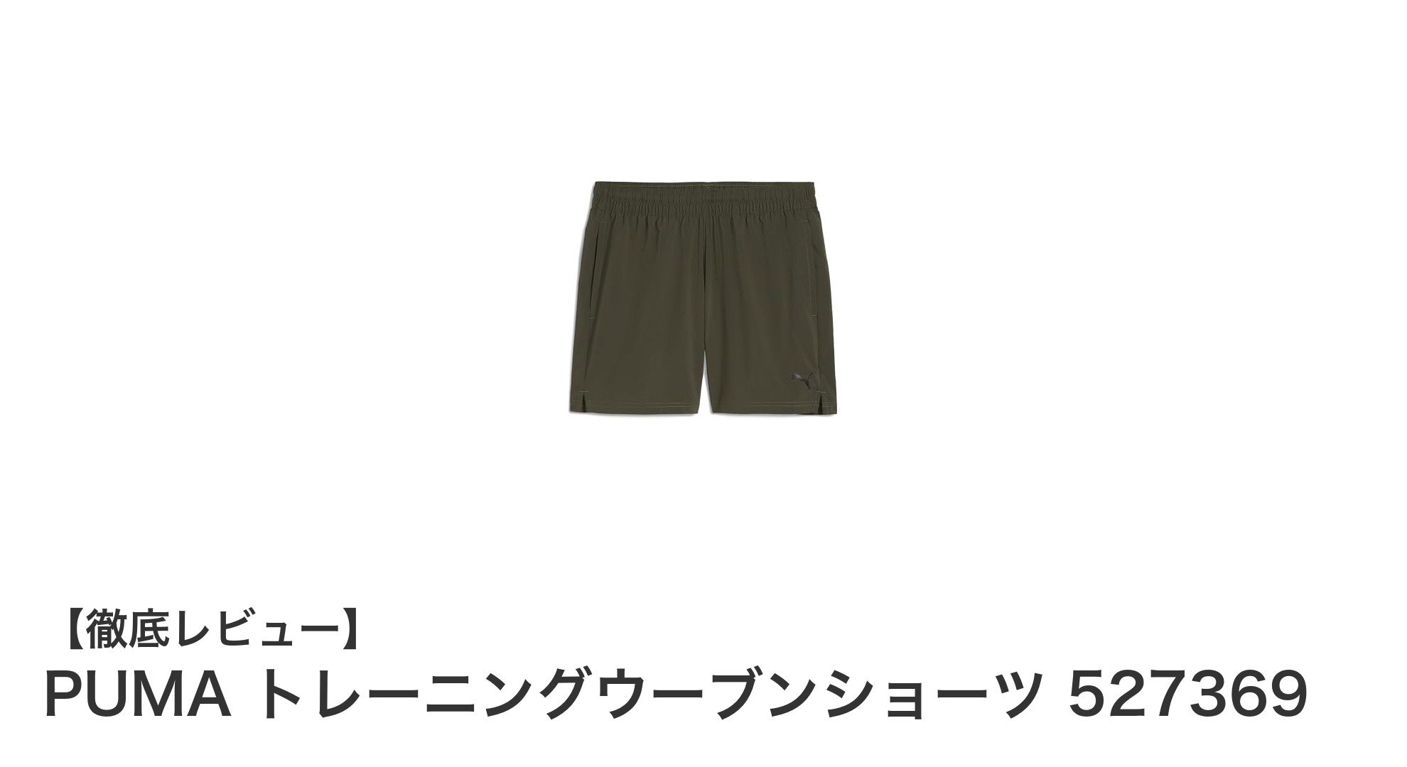 快適な動きと速乾性を両立!PUMAのメンズピラティスショーツ