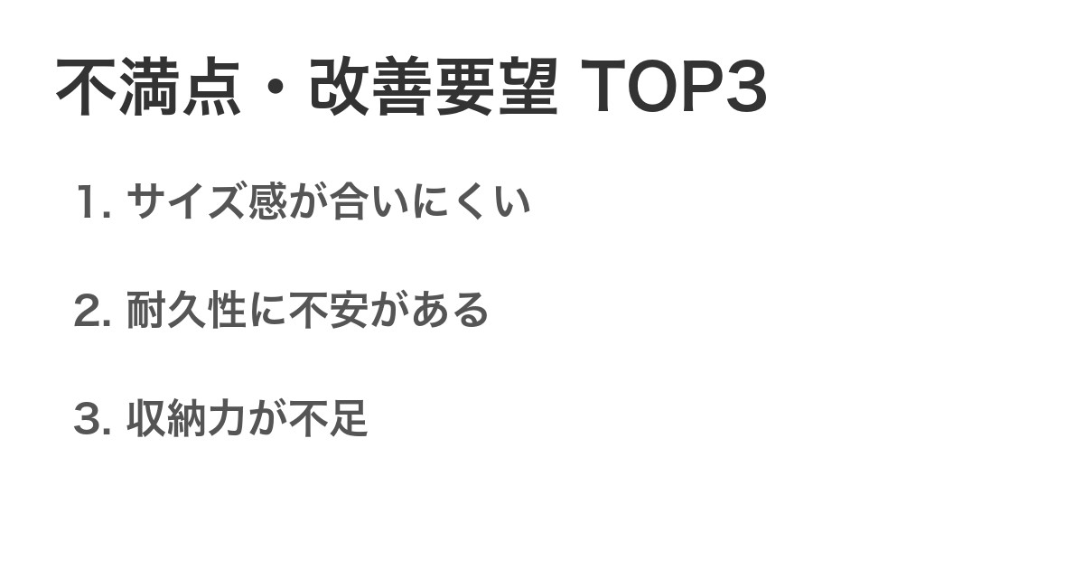 不満点・改善要望TOP3