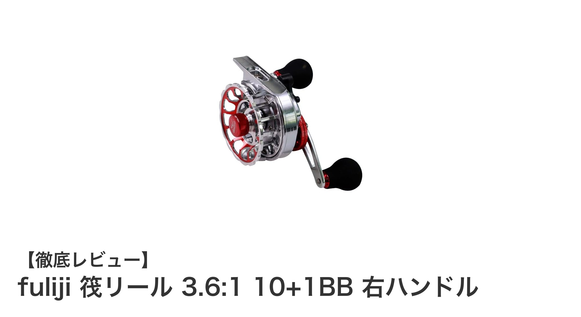高性能で軽量！fuliji筏リール 3.6:1 10+1BB 右ハンドルの魅力徹底解説