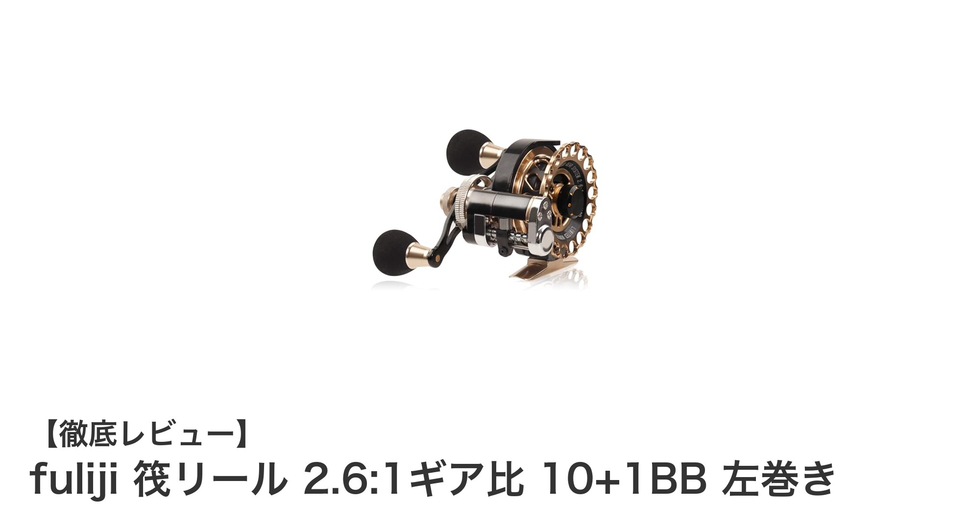 高耐久＆多機能！fuliji 筏リール 2.6:1ギア比 左巻きで快適釣り体験