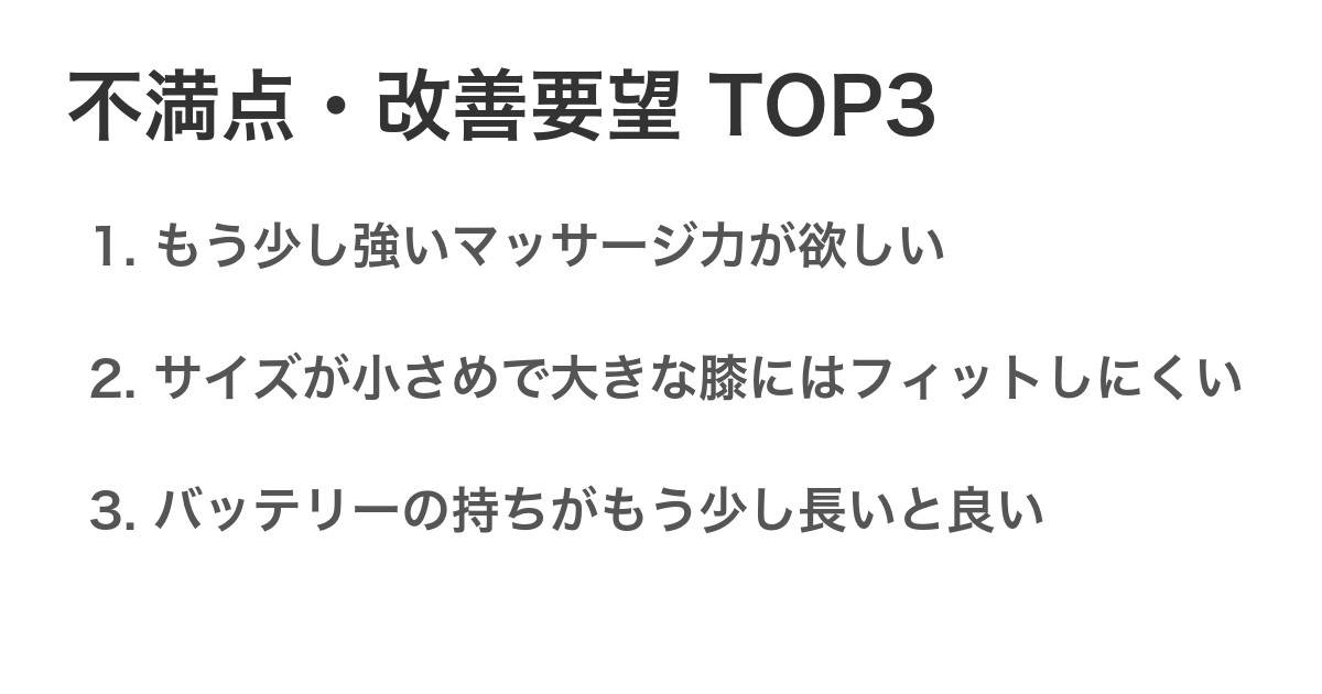 不満点・改善要望TOP3