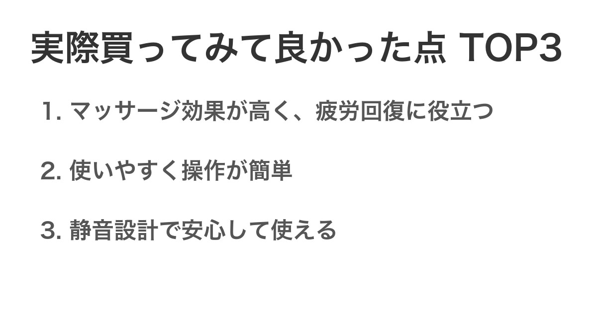 実際買ってみて良かった点TOP3