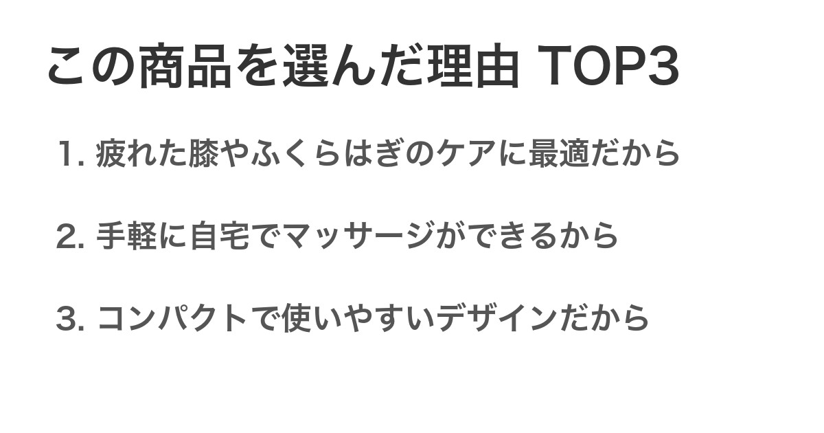 この商品を選んだ理由TOP3