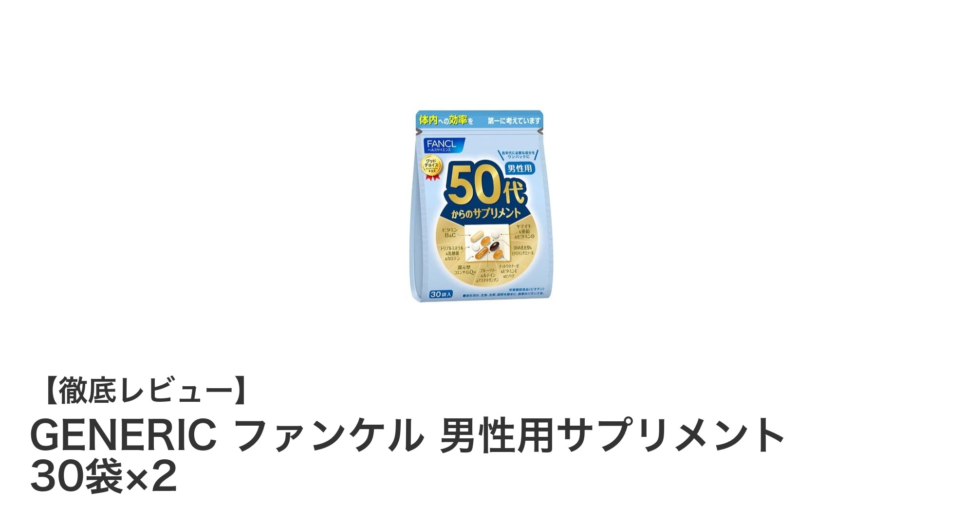 50代からの健康を支える！GENERIC ファンケル 男性用サプリメントの魅力とは？