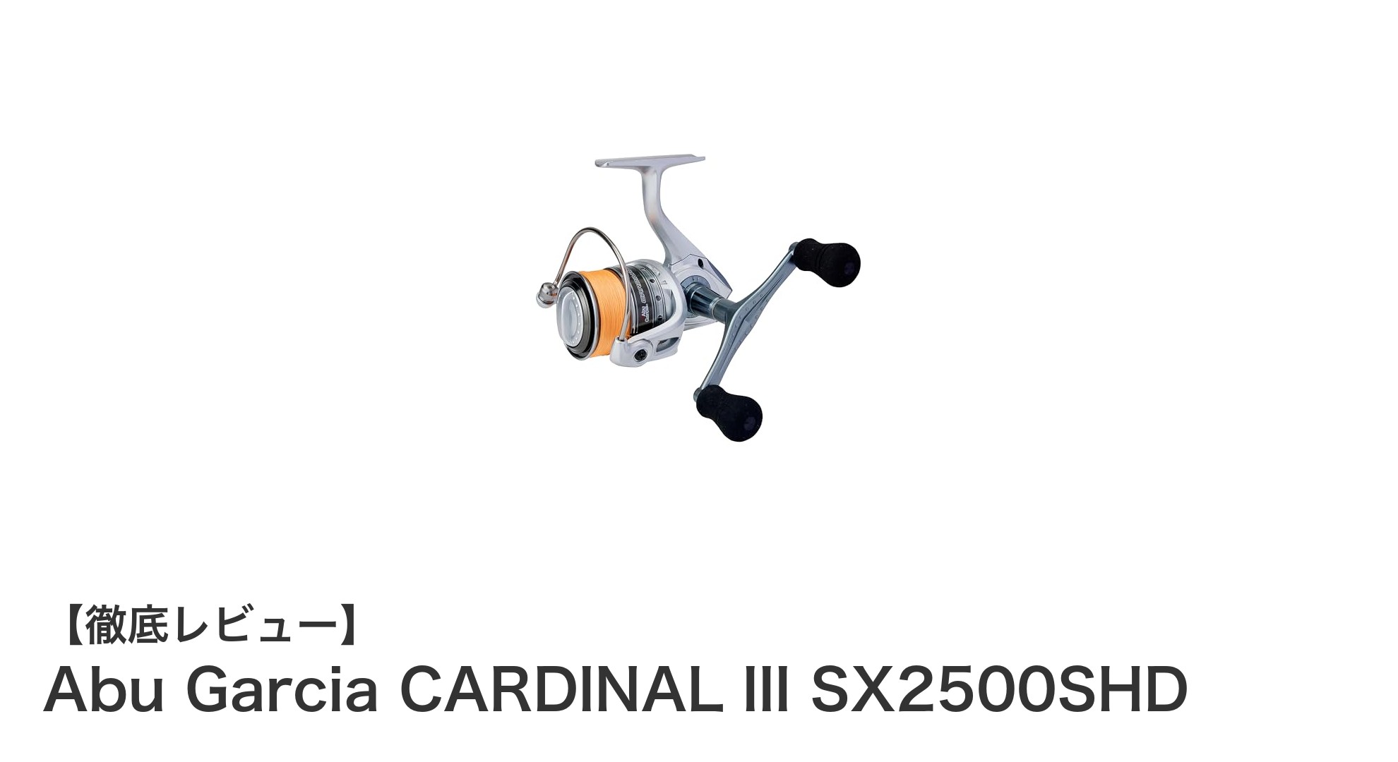 安定感抜群のダブルハンドル!Abu Garcia CARDINAL III SX2500SHDスピニングリールの魅力とは?
