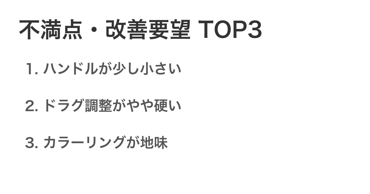 不満点・改善要望TOP3