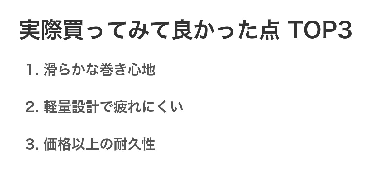 実際買ってみて良かった点TOP3