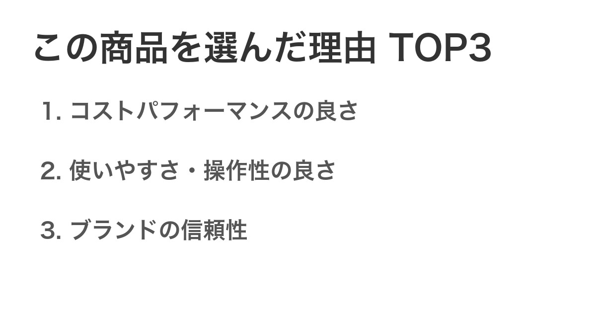 この商品を選んだ理由TOP3