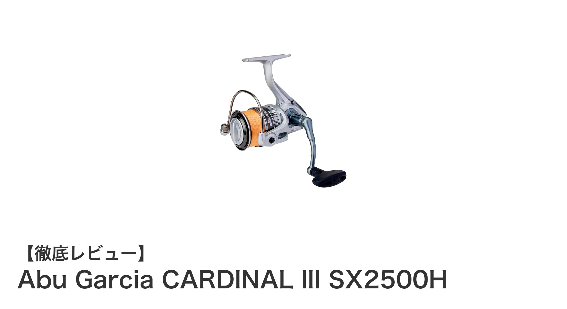 軽量&高性能!Abu Garcia CARDINAL III SX2500Hで快適フィッシング体験