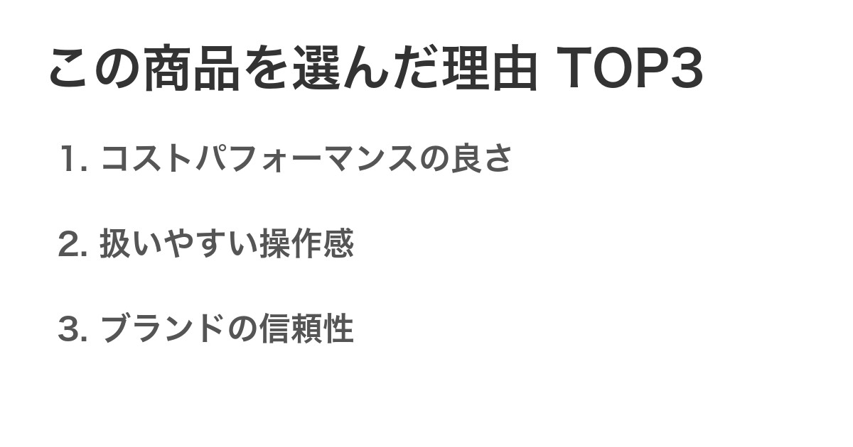 この商品を選んだ理由TOP3