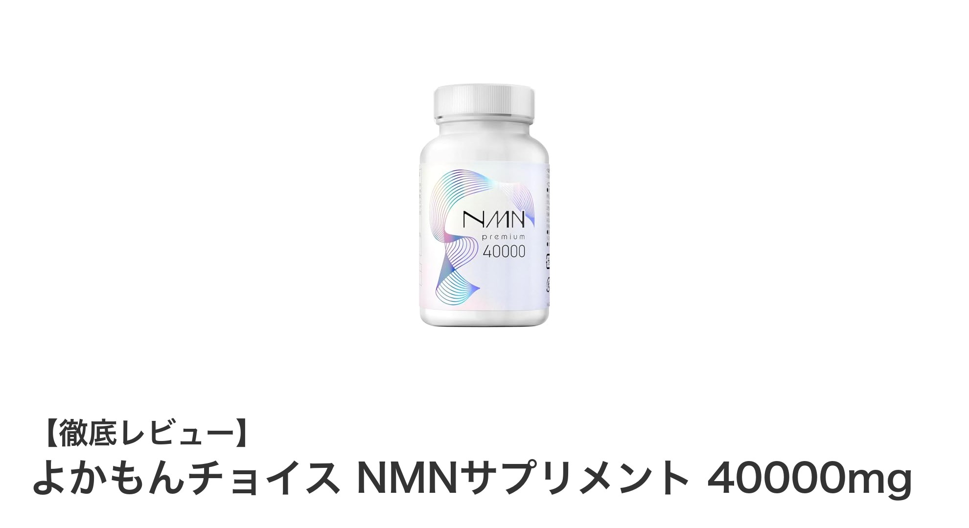 高純度NMN配合！よかもんチョイスの40000mgサプリで美と健康をサポート