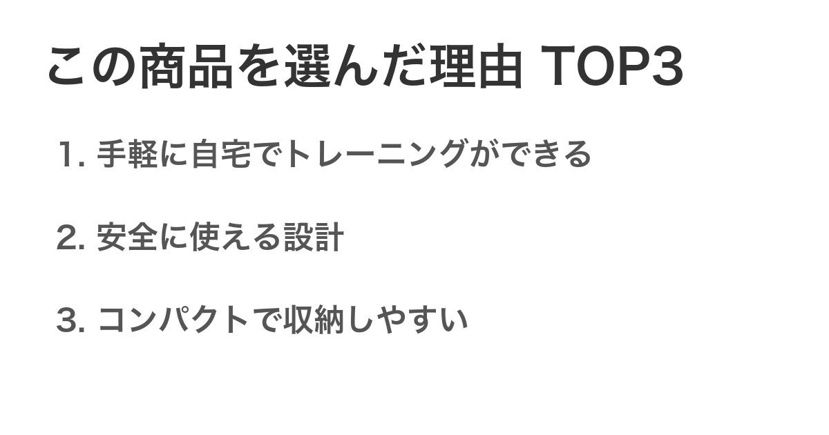 この商品を選んだ理由TOP3