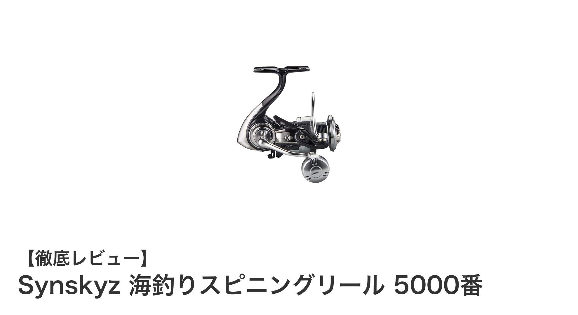 軽量＆高性能！Synskyz海釣りスピニングリール5000番で大物狙いに挑戦