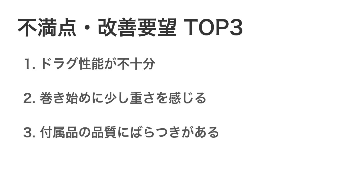 不満点・改善要望TOP3