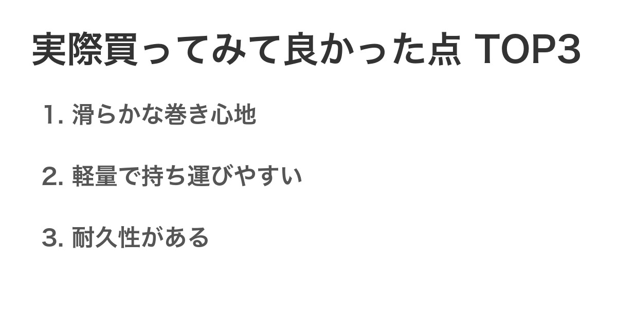 実際買ってみて良かった点TOP3
