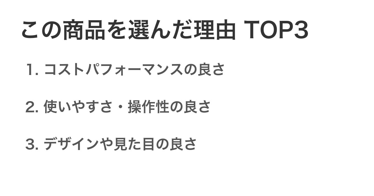 この商品を選んだ理由TOP3
