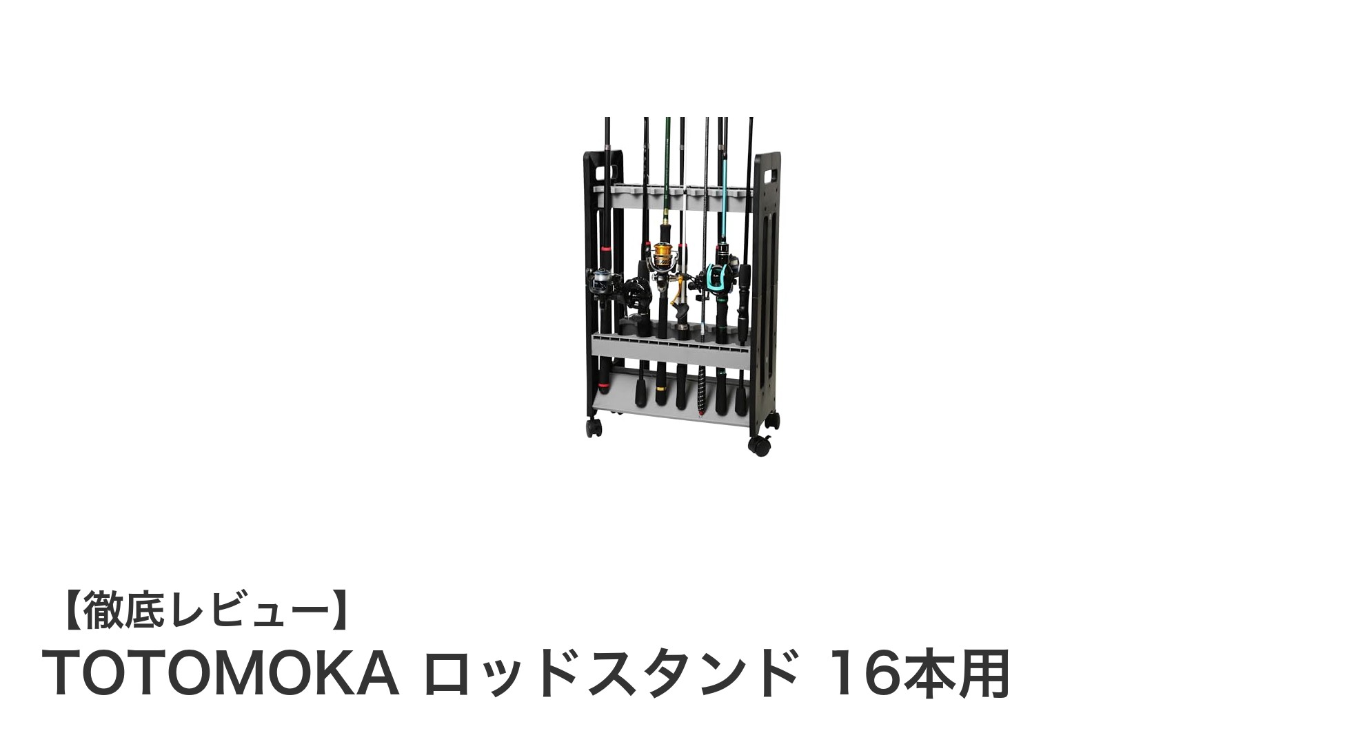 TOTOMOKAの16本用ロッドスタンドで釣り竿収納が劇的に快適に！
