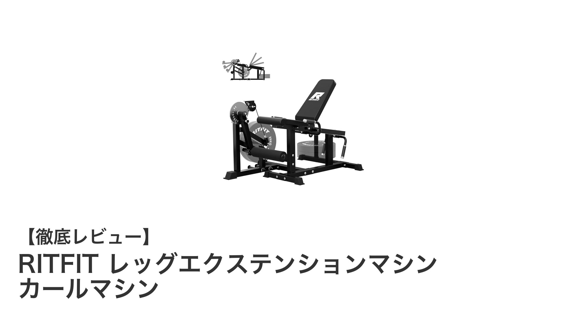 自宅で本格トレーニング！RITFITレッグエクステンション＆カールマシンで脚力強化