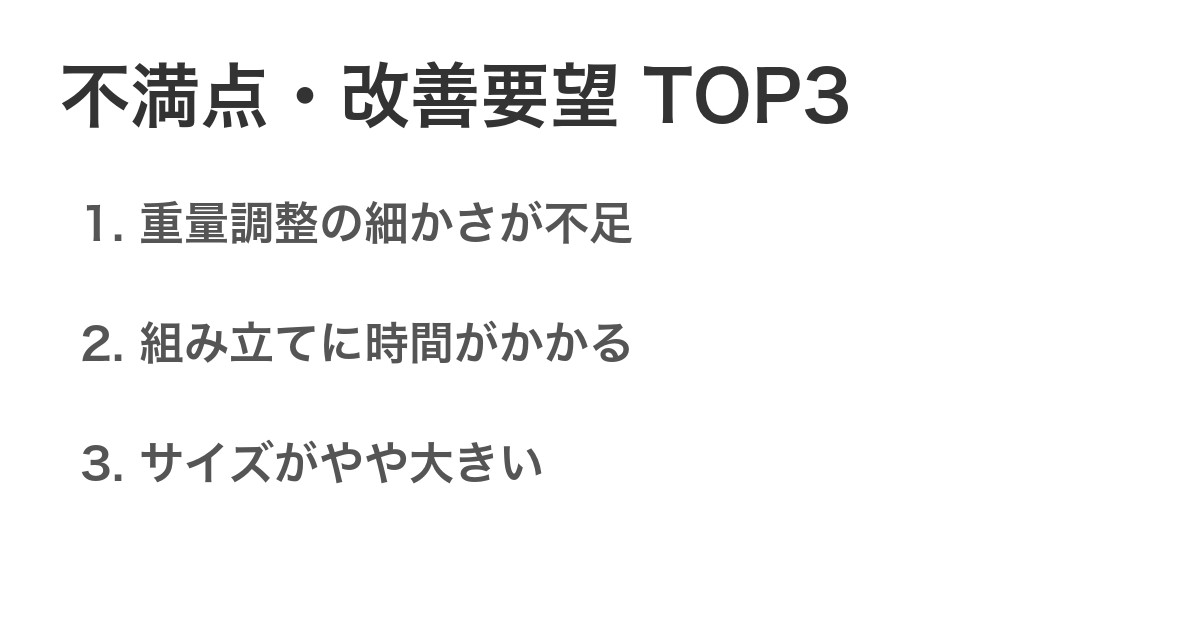 不満点・改善要望TOP3