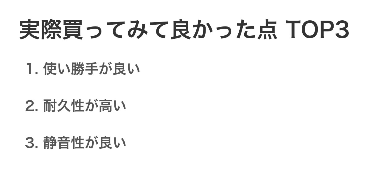 実際買ってみて良かった点TOP3