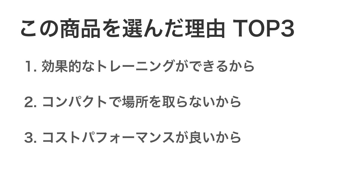 この商品を選んだ理由TOP3