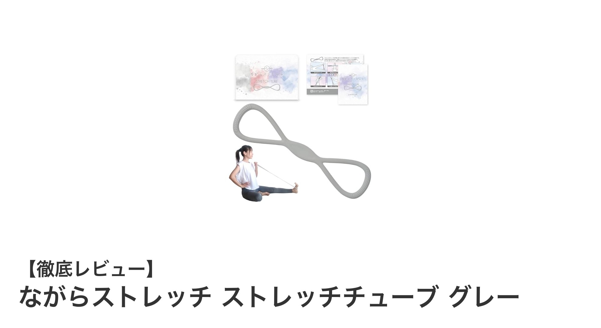 ながらストレッチで肩甲骨スッキリ！ストレッチチューブ グレーの魅力とは？