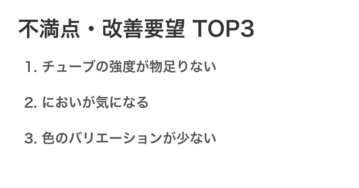 不満点・改善要望TOP3