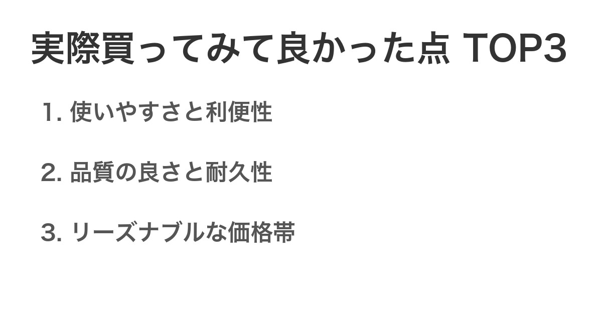 実際買ってみて良かった点TOP3