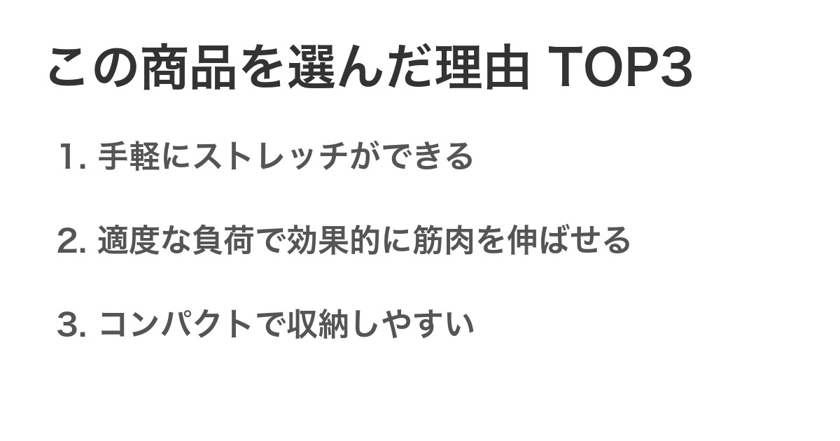 この商品を選んだ理由TOP3