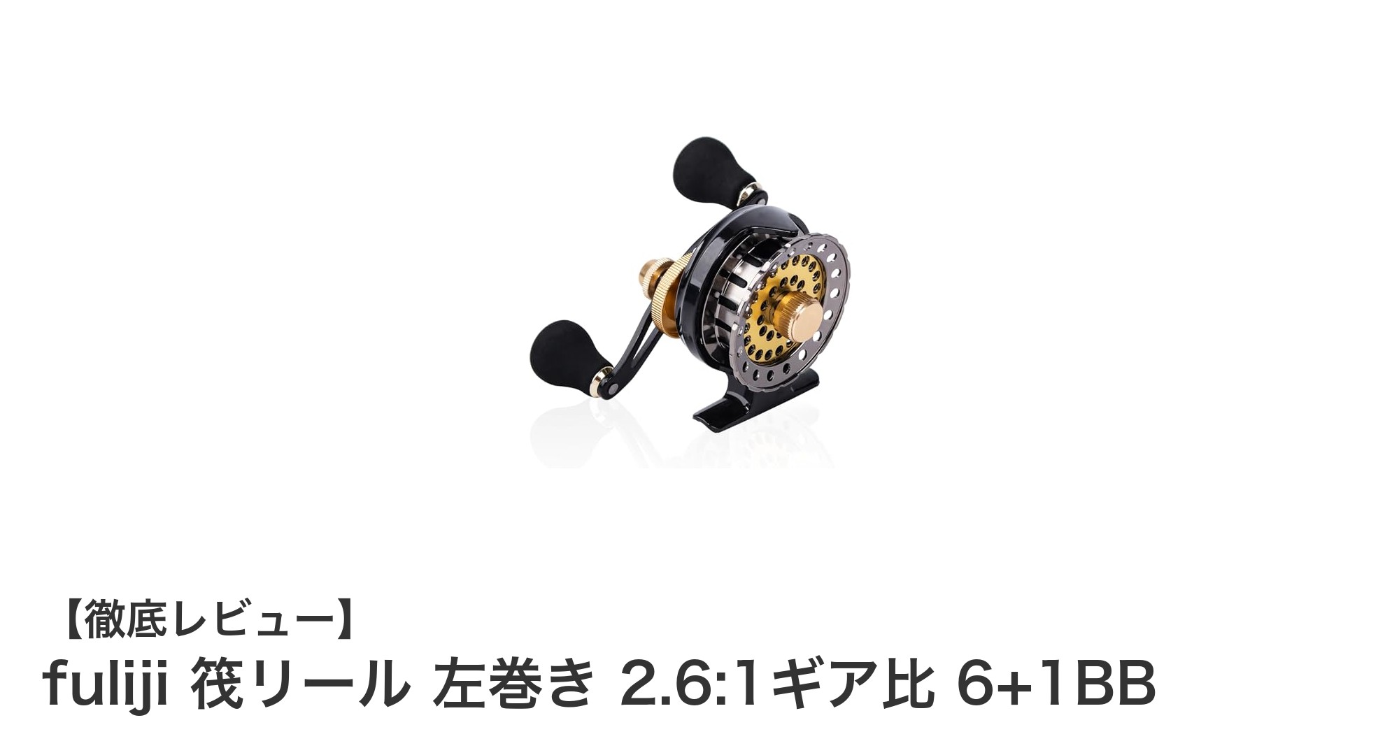 軽量で耐久性抜群！fuliji筏リールの魅力を徹底解説