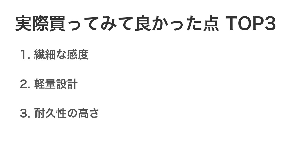 実際買ってみて良かった点TOP3
