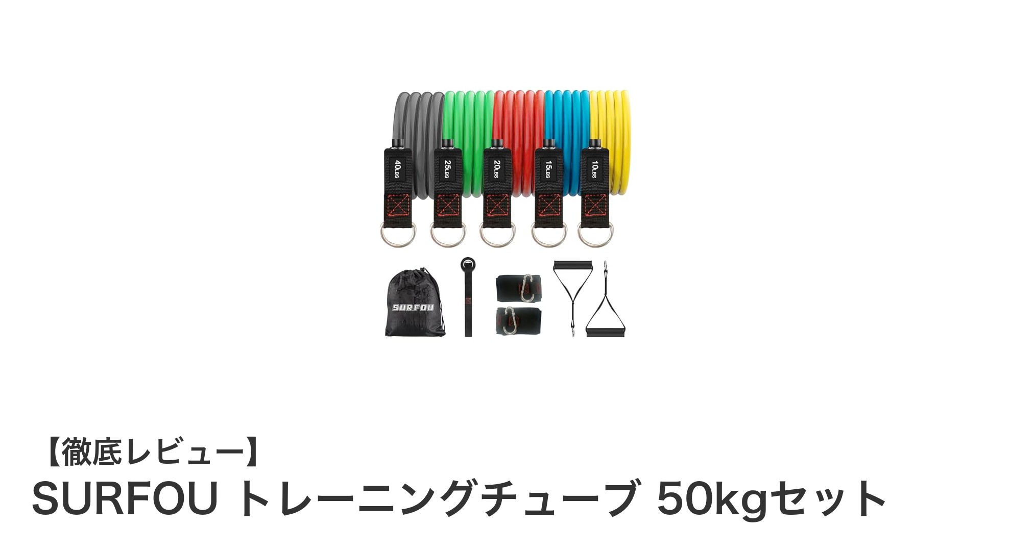 SURFOU トレーニングチューブ 50kgセットで多彩な筋トレを実現!高コスパの天然ラテックス製チューブが魅力