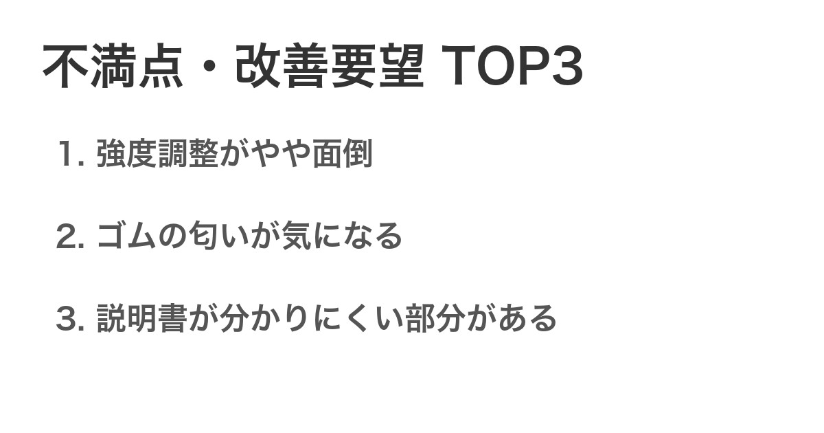 不満点・改善要望TOP3