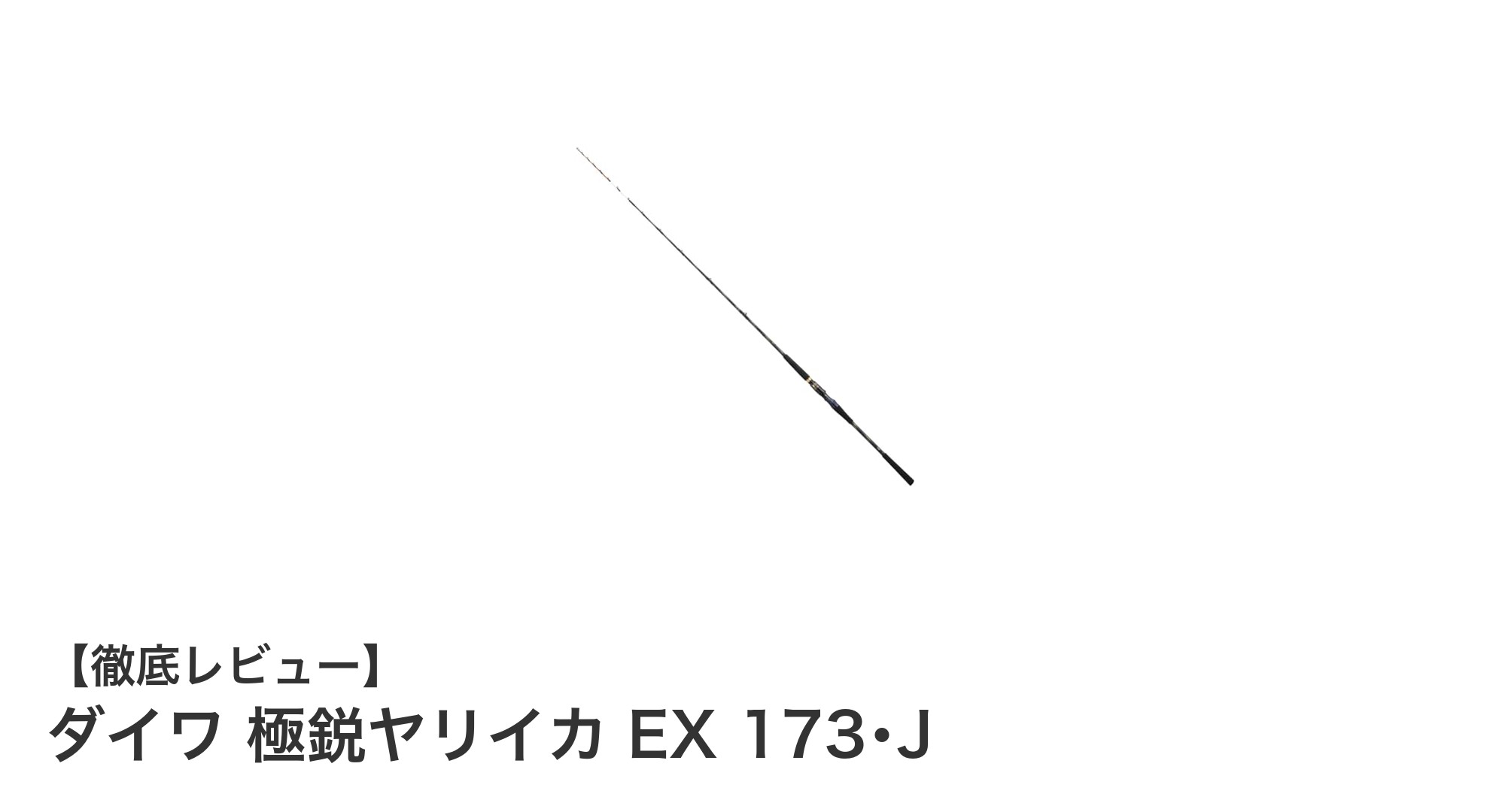 ダイワ 極鋭ヤリイカ EX 173･Jで狙う！200ｍ先の小型ヤリイカも逃さない最強船竿