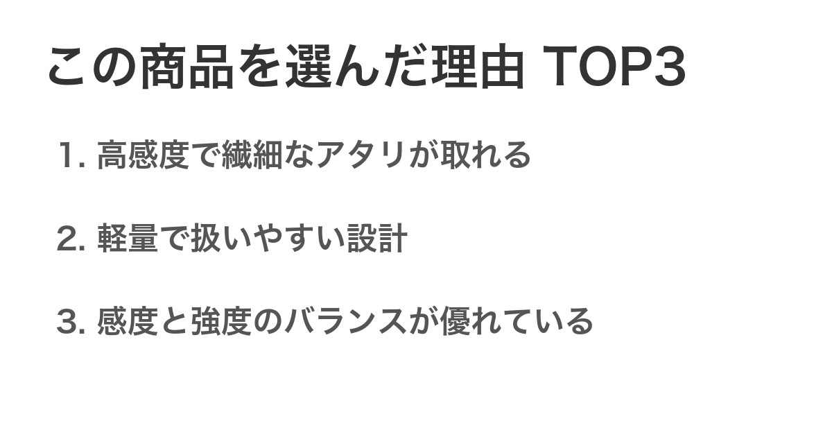 この商品を選んだ理由TOP3