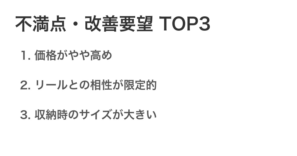 不満点・改善要望TOP3