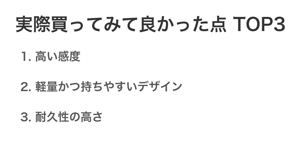 実際買ってみて良かった点TOP3