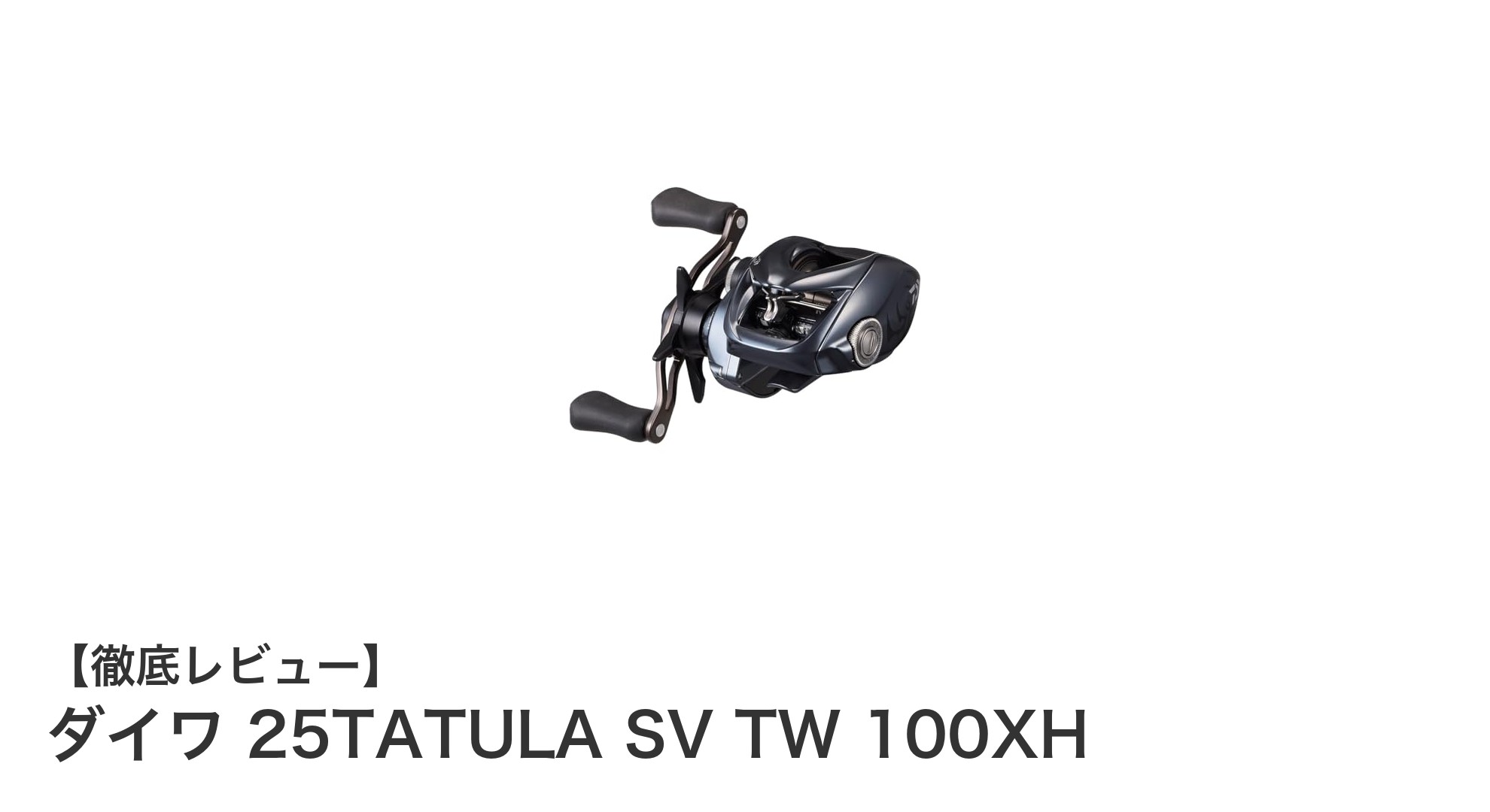 ダイワ 25TATULA SV TW 100XH：高剛性と軽量設計で釣りを革新するソルト対応ベイトリール