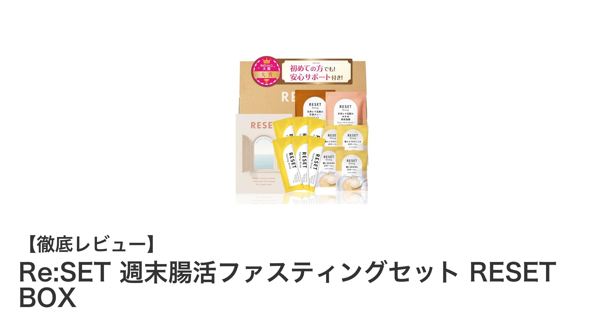 初心者も安心！岡山産素材で作られたRe:SET週末腸活ファスティングセットの魅力とは