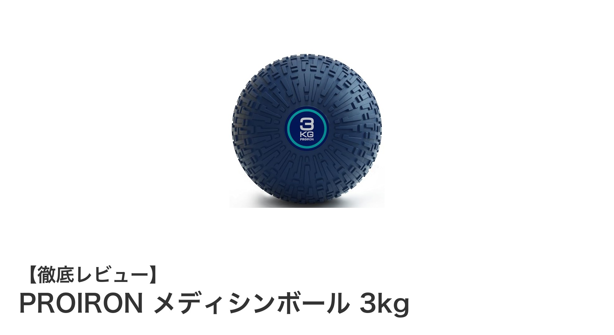 PROIRON メディシンボール 3kgで強化するコアとバランス力！全身トレーニングの新定番